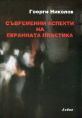 Съвременни аспекти на екранната пластика