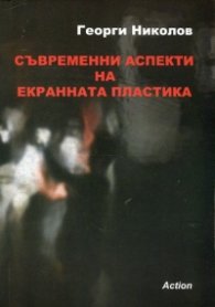 Съвременни аспекти на екранната пластика