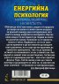 Енергийна психология. Материализиране на мисълта