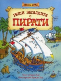 Реши загадките с пирати. Книга-игра