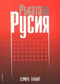 Ръката на Русия