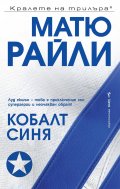 Кобалт Синя