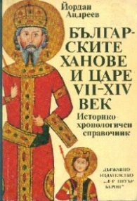 Българските ханове и царе VII-XIVв.:Историко-хроно