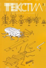 Текстил. Литературно списание;  Бр.3/2021