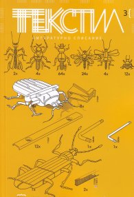 Текстил. Литературно списание;  Бр.3/2021