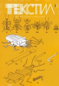 Текстил. Литературно списание;  Бр.3/2021