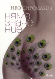 Няма значение