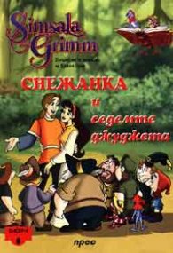 Снежанка и седемте джуджета: Бисери + DVD