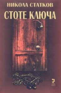 Стоте ключа. Роман