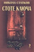 Стоте ключа. Роман