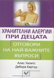 Хранителни алергии при децата. Практически наръчник за родители