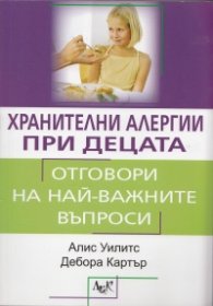 Хранителни алергии при децата. Практически наръчник за родители