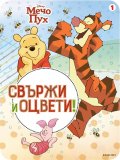 Мечо Пух. Свържи и оцвети 1