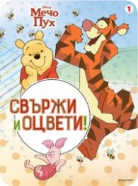 Мечо Пух. Свържи и оцвети 1