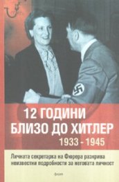 12 години близо до Хитлер 1933-1945