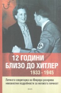 12 години близо до Хитлер 1933-1945