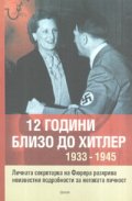 12 години близо до Хитлер 1933-1945