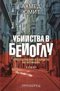 Убийства в Бейоглу