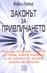 Законът за привличането