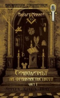 Символизмът на франкмасонството Ч.1