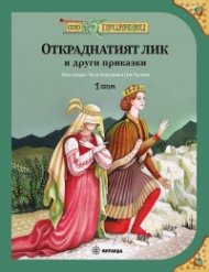 Сто приказки Т.1: Откраднатият лик