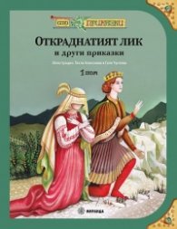 Сто приказки Т.1: Откраднатият лик