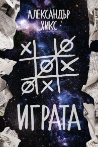 Играта