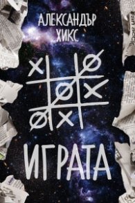 Играта
