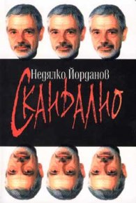 Скандално