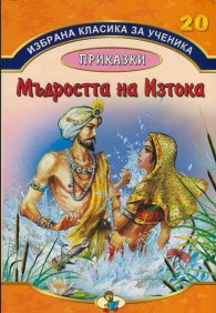 Избрана класика за ученика №20: Мъдростта на Изтока