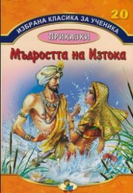 Избрана класика за ученика №20: Мъдростта на Изтока