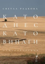 Като днес, като винаги. Стихотворения
