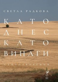 Като днес, като винаги. Стихотворения