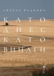 Като днес, като винаги. Стихотворения