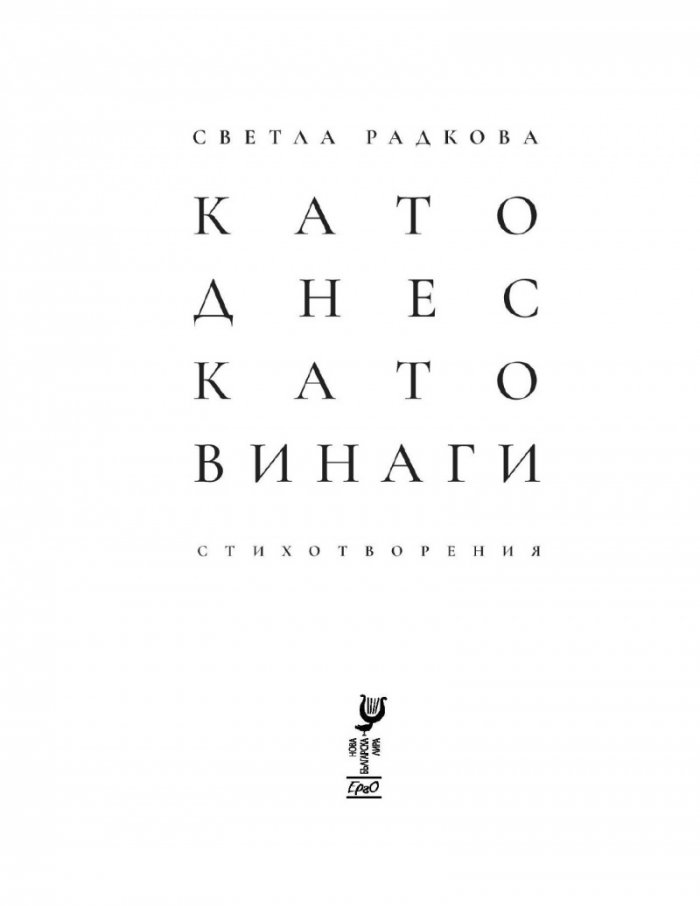 Като днес, като винаги. Стихотворения