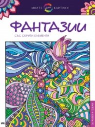 Моите цветни картини: Фантазии със скрити елементи