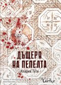 Дъщеря на пепелта
