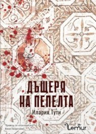 Дъщеря на пепелта
