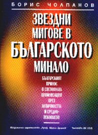 Звездни мигове в българското минало