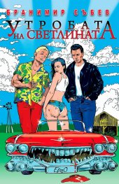 Утробата на светлината