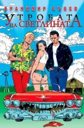 Утробата на светлината