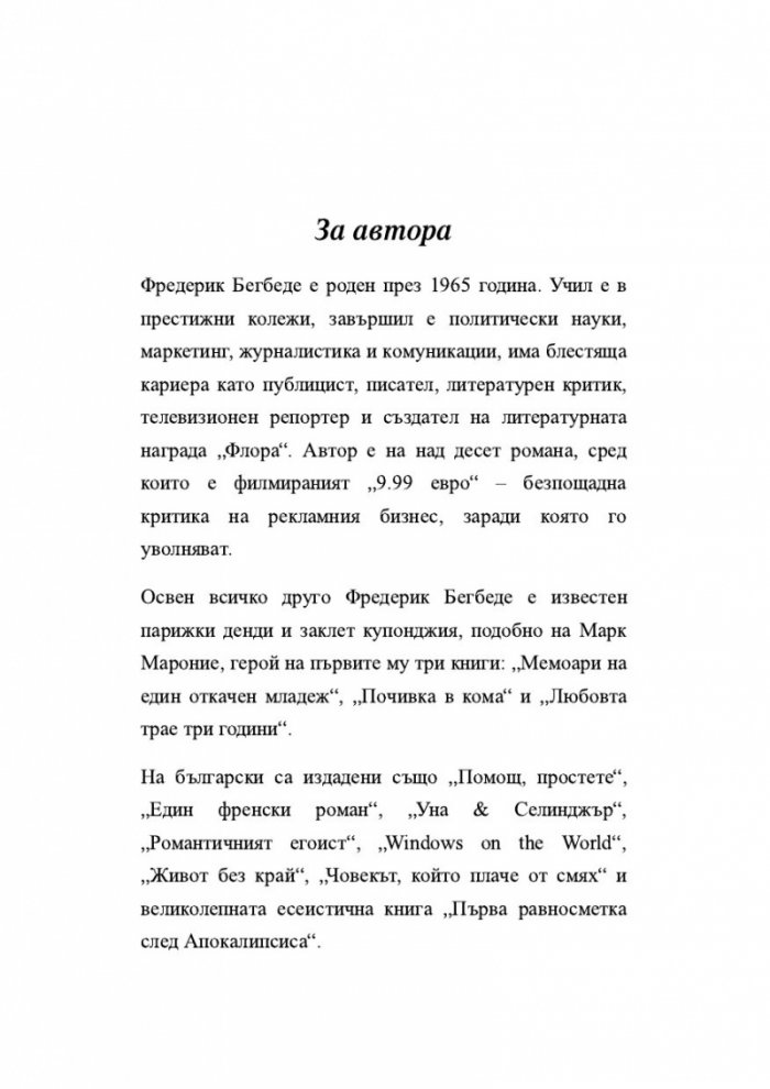 Изповедта на един назадничав хетеросексуален мъж