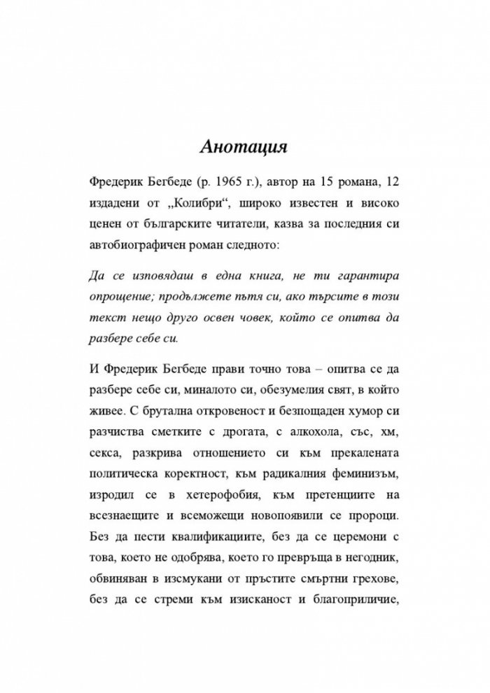 Изповедта на един назадничав хетеросексуален мъж