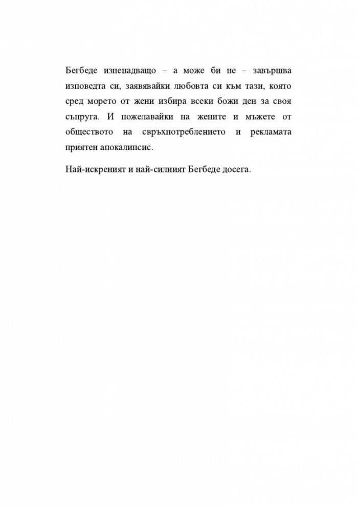 Изповедта на един назадничав хетеросексуален мъж