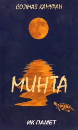 Минта