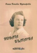 Новата българка