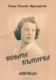 Новата българка