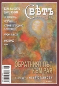 Сп.Свет; Бр.8/2012