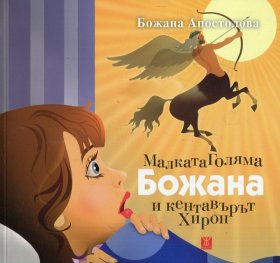 Малката Голяма Божана и кентавърът Хирон