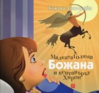 Малката Голяма Божана и кентавърът Хирон